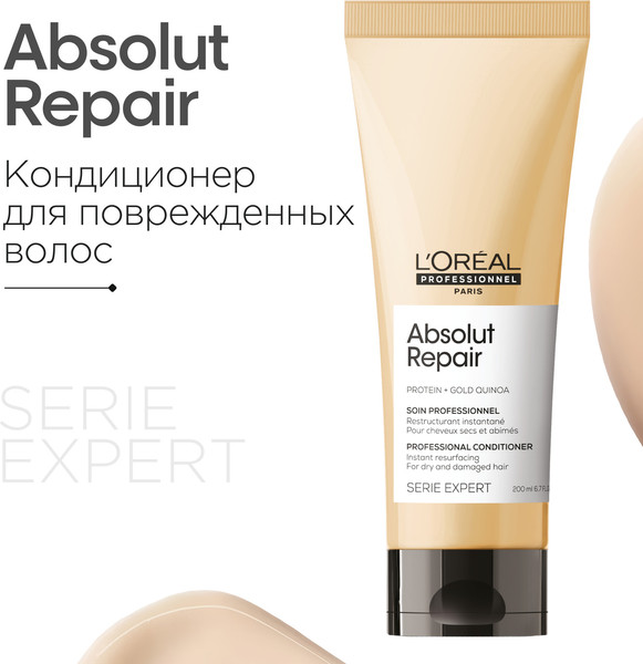 Изображение товара Кондиционер для волос L'Oreal Professionnel Serie Expert Absolut Repair Gold Quinoa+Protein (200мл)