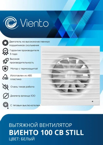 Изображение товара Вентилятор накладной Viento Still 100СВ