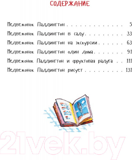 Изображение товара Книга Азбука Медвежонок Паддингтон и его друзья (Бонд М.)