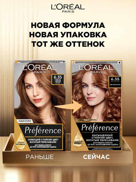 Изображение товара Гель-краска для волос L'Oreal Paris Preference 6.35 Гавана (светлый янтарь)