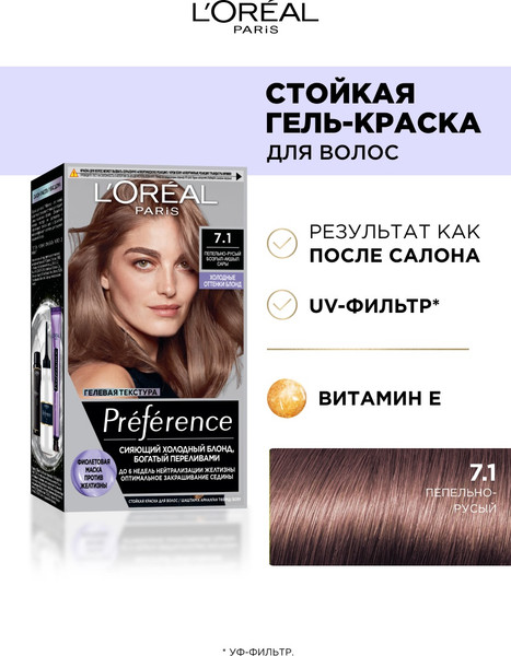 Изображение товара Гель-краска для волос L'Oreal Paris Preference 7.1 Исландия (пепельно-русый)