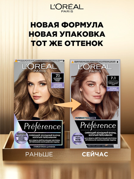 Изображение товара Гель-краска для волос L'Oreal Paris Preference 7.1 Исландия (пепельно-русый)