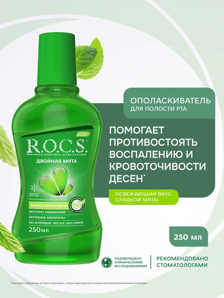 Изображение товара Ополаскиватель для полости рта R.O.C.S. Двойная мята (250мл)