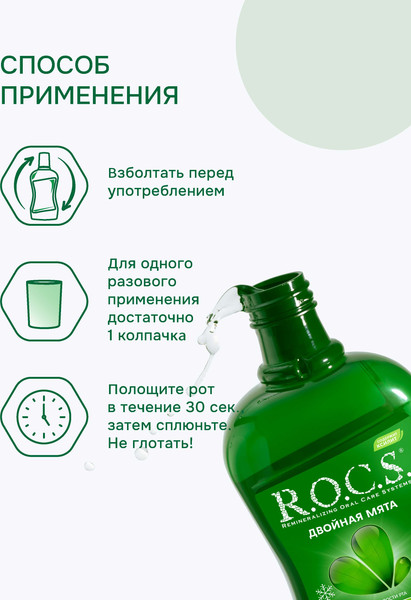 Изображение товара Ополаскиватель для полости рта R.O.C.S. Двойная мята (250мл)
