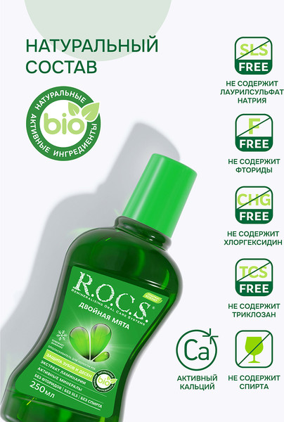 Изображение товара Ополаскиватель для полости рта R.O.C.S. Двойная мята (250мл)