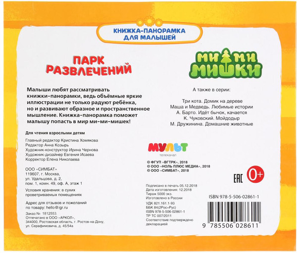 Изображение товара Книжка-панорамка Умка Мимимишки. Парк развлечений, твердая обложка
