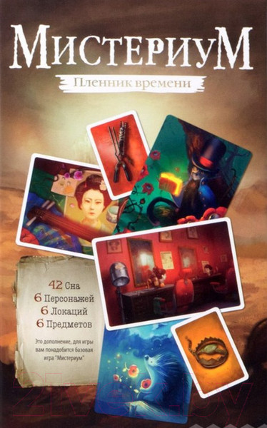 Изображение товара Дополнение к настольной игре Gemenot Мистериум. Пленник времени / 011058