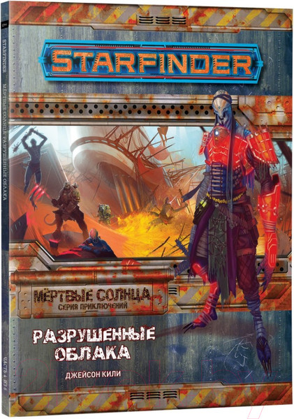 Изображение товара Руководство для настольной игры Мир Хобби Starfinder. Мертвые солнца. Разрушенные облака №4