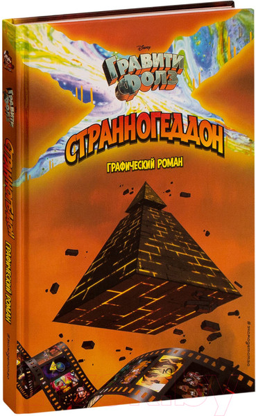 Изображение товара Комикс Эксмо Гравити Фолз. Странногеддон
