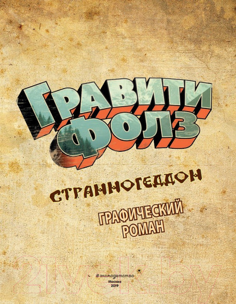 Изображение товара Комикс Эксмо Гравити Фолз. Странногеддон