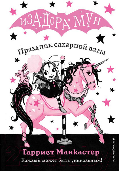 Изображение товара Книга Эксмо Праздник сахарной ваты (Манкастер Г.)