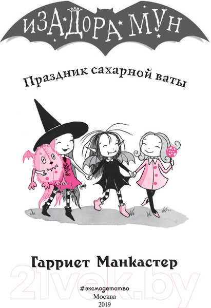 Изображение товара Книга Эксмо Праздник сахарной ваты (Манкастер Г.)