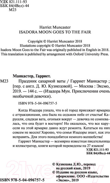 Изображение товара Книга Эксмо Праздник сахарной ваты (Манкастер Г.)