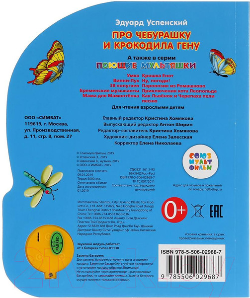 Изображение товара Музыкальная книга Умка Про Чебурашку и крокодила Гену (Э.Успенский)