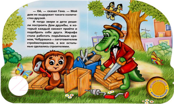 Изображение товара Музыкальная книга Умка Про Чебурашку и крокодила Гену (Э.Успенский)