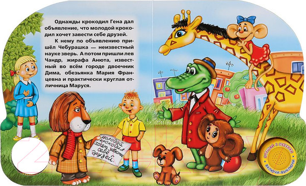 Изображение товара Музыкальная книга Умка Про Чебурашку и крокодила Гену (Э.Успенский)