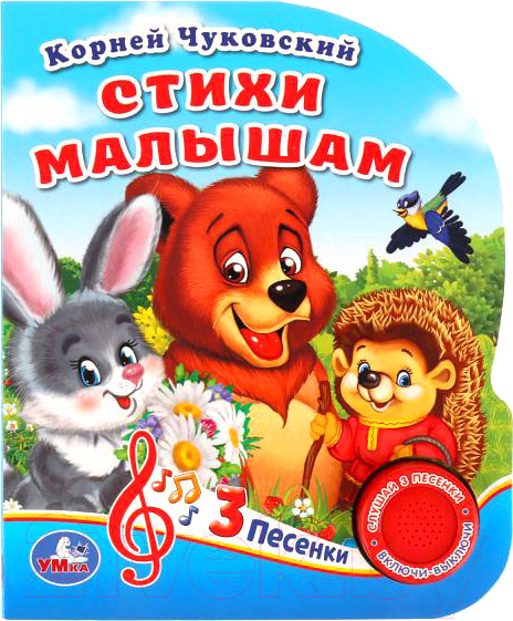 Изображение товара Музыкальная книга Умка Стихи малышам (К.Чуковский)