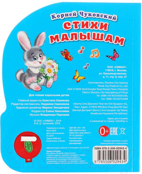 Изображение товара Музыкальная книга Умка Стихи малышам (К.Чуковский)