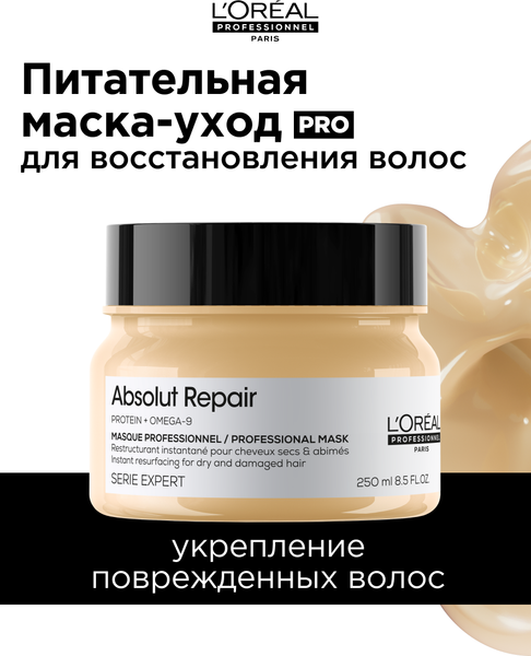 Изображение товара Маска для волос L'Oreal Professionnel Serie Expert Absolut Repair Gold Quinoa+Protein (250мл)