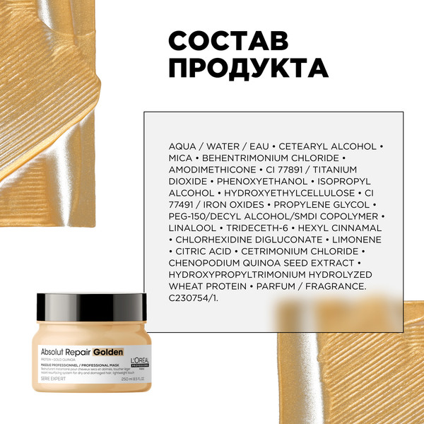 Изображение товара Маска для волос L'Oreal Professionnel Serie Expert Absolut Repair Gold Quinoa+Protein (250мл)