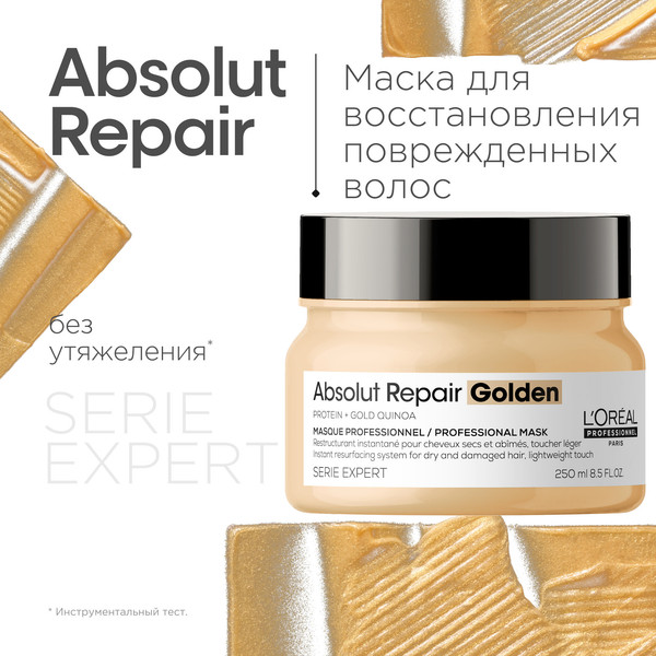 Изображение товара Маска для волос L'Oreal Professionnel Serie Expert Absolut Repair Gold Quinoa+Protein (250мл)
