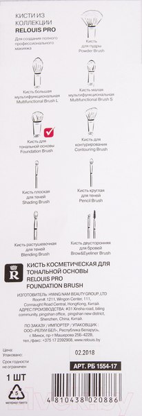 Изображение товара Кисть для макияжа Relouis Pro Foundation Brush для тональной основы