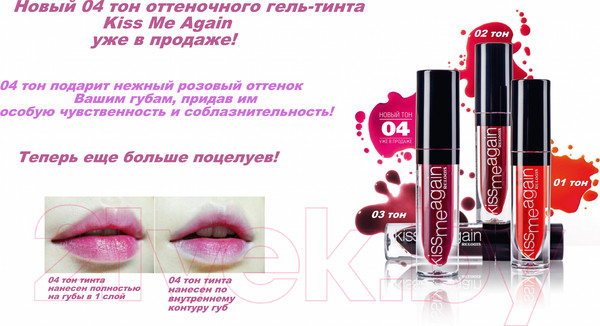 Изображение товара Тинт для губ Relouis Kiss Me Again оттеночный тон 4 (4г)