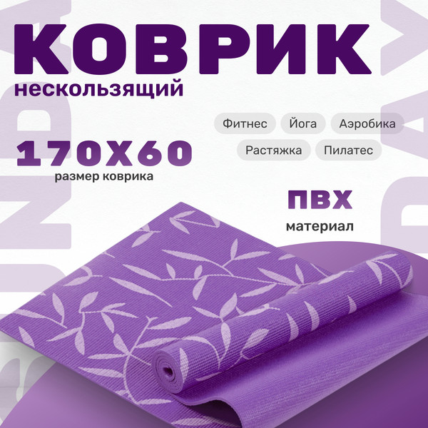 Изображение товара Коврик для йоги и фитнеса Sundays Fitness IR97502 (фиолетовый)