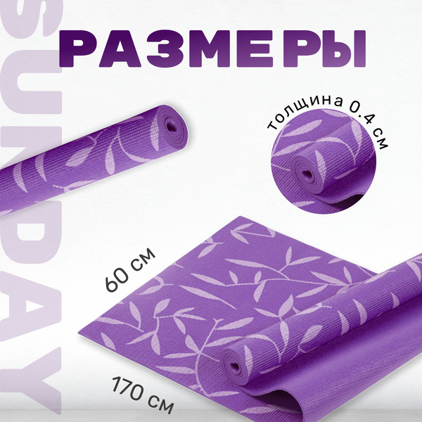 Изображение товара Коврик для йоги и фитнеса Sundays Fitness IR97502 (фиолетовый)