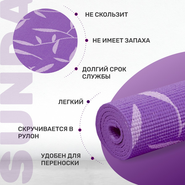 Изображение товара Коврик для йоги и фитнеса Sundays Fitness IR97502 (фиолетовый)