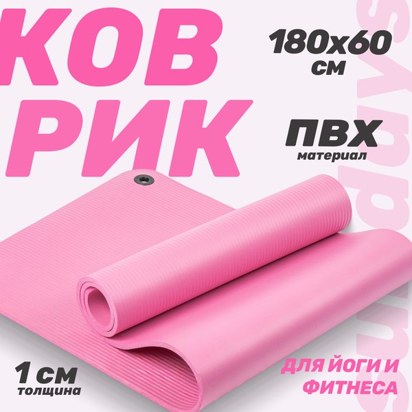Коврик для йоги и фитнеса Sundays Fitness IR97506 (180x60x1см, розовый)