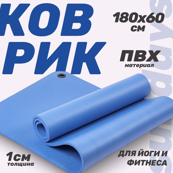 Изображение товара Коврик для йоги и фитнеса Sundays Fitness IR97506 (180x60x1см, голубой)