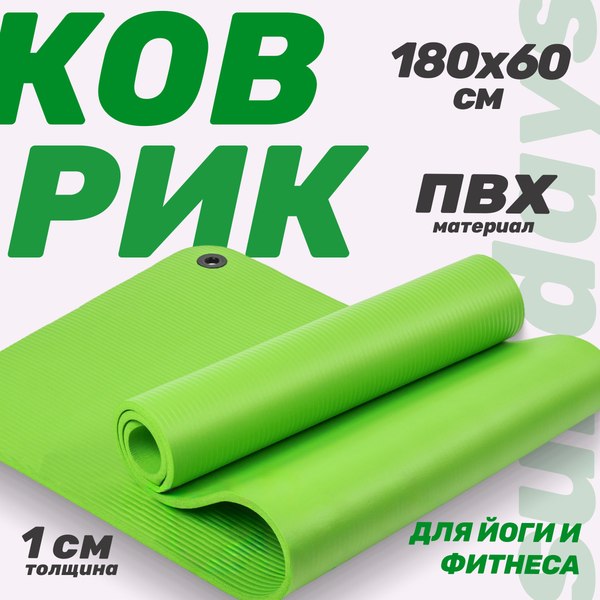 Изображение товара Коврик для йоги и фитнеса Sundays Fitness IR97506 (180x60x1см, зеленый)