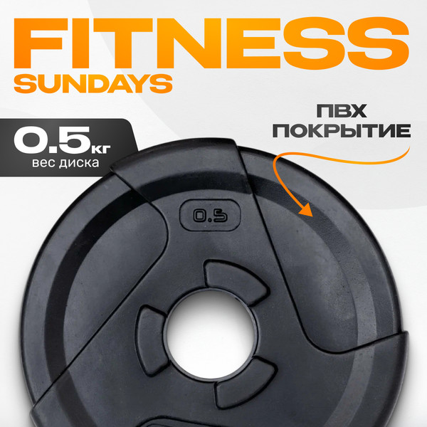 Изображение товара Диск для штанги Sundays Fitness IR91041 (0.5кг)