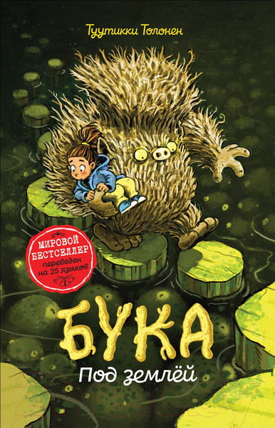 Изображение товара Художественная книга Росмэн Бука. Под землей (Толонен Т.)