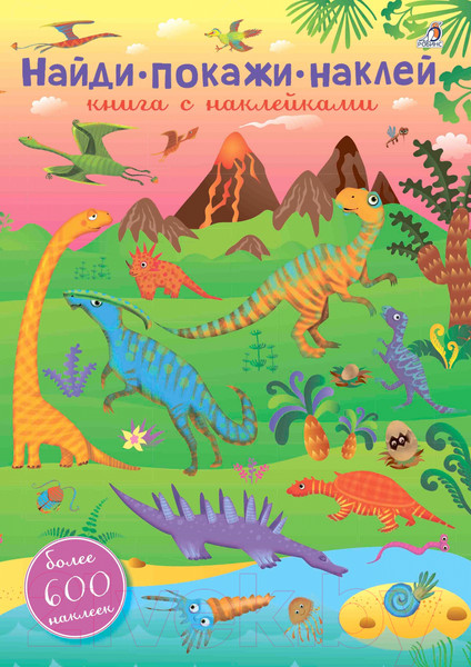 Изображение товара Развивающая книга Робинс Найди. Покажи. Наклей. 600 наклеек