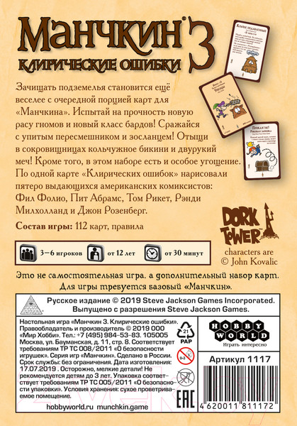 Изображение товара Дополнение к настольной игре Мир Хобби Манчкин 3. Клирические ошибки 1117