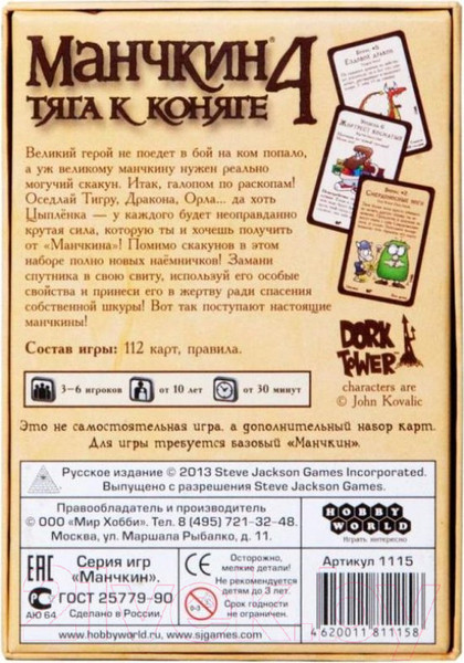 Изображение товара Дополнение к настольной игре Мир Хобби Манчкин 4. Тяга к коняге 1115 (3-е русское издание)