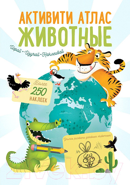 Изображение товара Развивающая книга Робинс Атлас. Животные