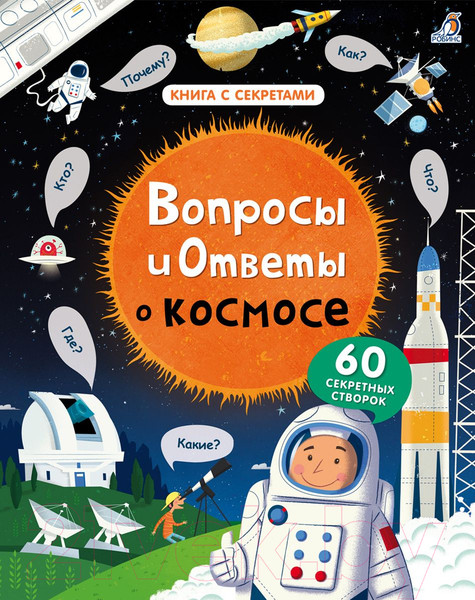 Изображение товара Энциклопедия Робинс Вопросы и ответы о космосе. 60 секретных створок (Дэйнс К.)