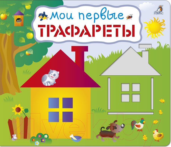 Изображение товара Развивающая книга Робинс Мои первые трафареты