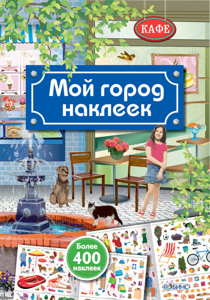 Изображение товара Развивающая книга Робинс Мой город наклеек (Шмидт П.)