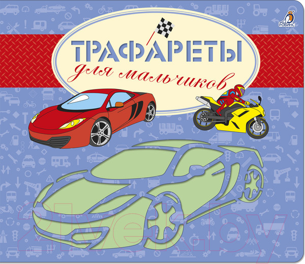 Изображение товара Развивающая книга Робинс Трафареты для мальчиков