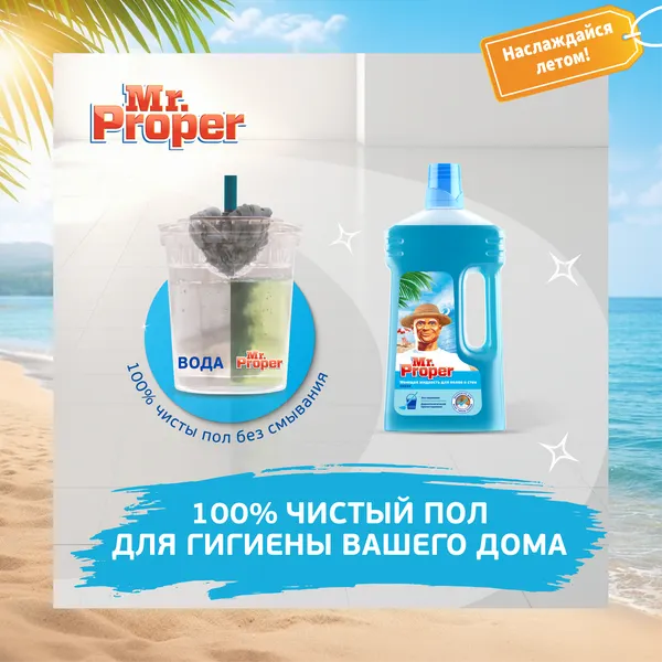Изображение товара Чистящее средство для пола Mr.Proper Океан (1л)