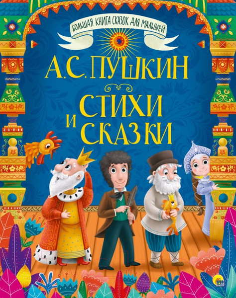Изображение товара Книга Проф-Пресс Стихи и сказки (Пушкин А. С.)