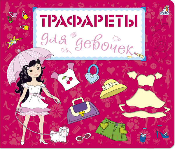 Изображение товара Развивающая книга Робинс Трафареты для девочек