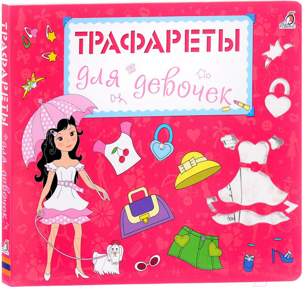 Изображение товара Развивающая книга Робинс Трафареты для девочек