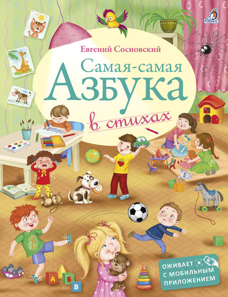 Изображение товара Развивающая книга Робинс Самая-самая. Азбука в стихах (Сосновский Е.)