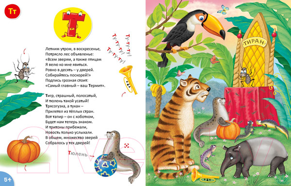 Изображение товара Развивающая книга Робинс Самая-самая. Азбука в стихах (Сосновский Е.)