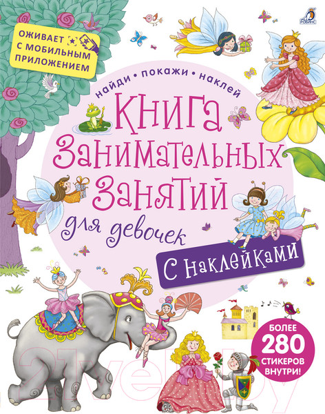 Изображение товара Развивающая книга Робинс Занимательных занятий для девочек